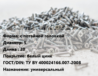 Шуруп с потайной головкой 5х20 белый цинк ГОСТ: ТУ BY 400024166.007-2008 универсальный, упаковка 1000 шт, РечМЗ цена от 530.87 сом / кг, где купить, условия доставки в Оше и Ошской области